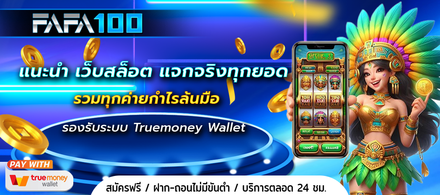 แนะนำ เว็บสล็อต